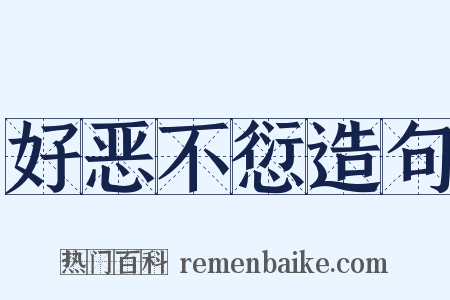 好恶不愆造句是什么意思的图片